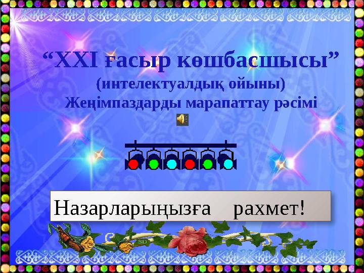 “ХХІ ғасыр көшбасшысы” (интелектуалдық ойыны) Жеңімпаздарды марапаттау рәсімі Назарларыңызға рахмет!