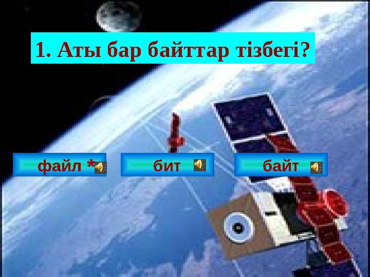 файл 1. Аты бар байттар тізбегі? бит байт*