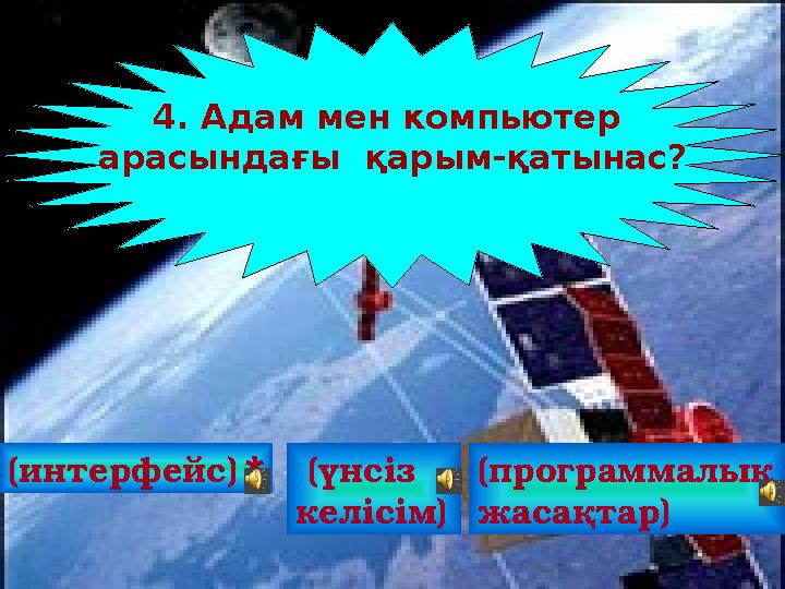 (интерфейс) 4. Адам мен компьютер арасындағы қарым-қатынас? (үнсіз келісім) (программалық жасақтар) *