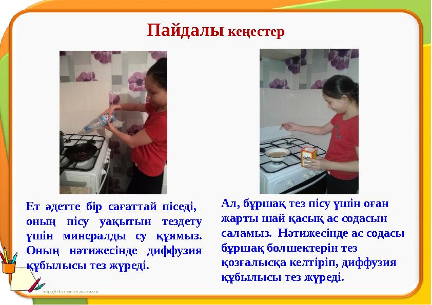 Пайдалы кеңестер Ет әдетте бір сағаттай піседі, оның пісу уақытын тездету үшін минералды су құямыз. Оның нәтижесінд