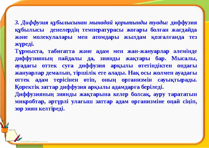 3. Диффузия құбылысынан мынадай қорытынды туады: диффузия құбылысы денелердің температурасы жоғары болған жағдайда және молек