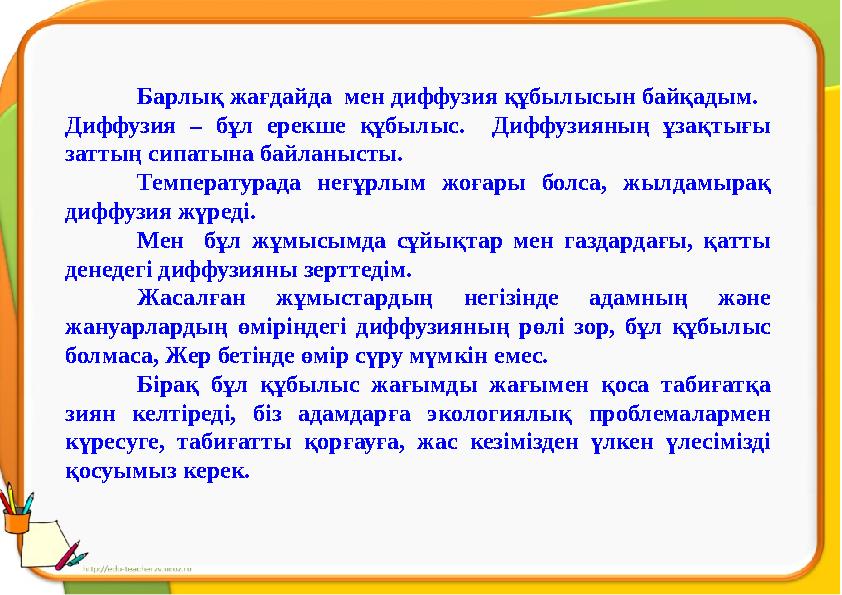 Барлық жағдайда мен диффузия құбылысын байқадым. Диффузия – бұл ерекше құбылыс. Диффузияның ұзақтығы заттың сипатына байланыст