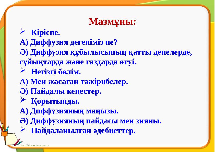 Мазмұны: Кіріспе. А) Диффузия дегеніміз не? Ә) Диффузия құбылысының қатты денелерде, сұйықтарда және газдарда өтуі. Негізгі