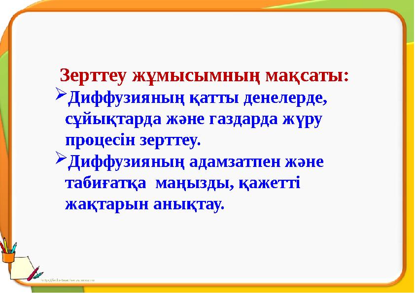 Зерттеу жұмысымның мақсаты: Диффузияның қатты денелерде, сұйықтарда және газдарда жүру процесін зерттеу. Диффузияның адамза