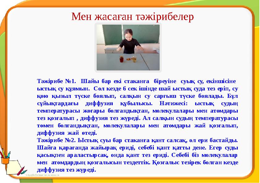 Тәжірибе №1. Шайы бар екі стаканға біреуіне суық су, екіншісіне ыстық су құямын. Сол кезде 6 сек ішінде шай ыстық суда тез