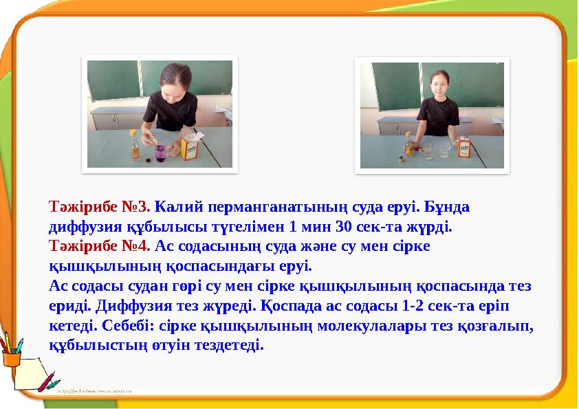 Тәжірибе №3. Калий перманганатының суда еруі. Бұнда диффузия құбылысы түгелімен 1 мин 30 сек-та жүрді. Тәжірибе №4. Ас содас