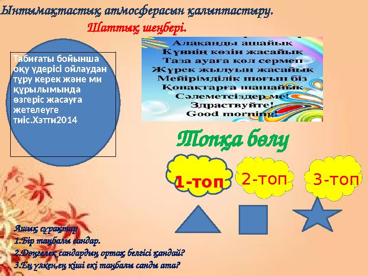 Ынтымақтастық атмосферасын қалыптастыру. Шаттық шеңбері. Топқа бөлу 1-топ 2-топ 3-топ Ашық сұрақтар 1.Бір таңбалы сандар. 2.Д