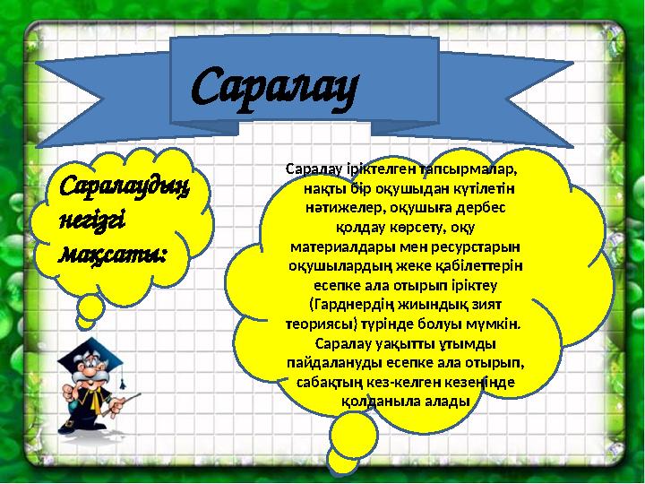 Саралау Саралаудың негізгі мақсаты: Саралау іріктелген тапсырмалар, нақты бір оқушыдан күтілетін нәтижелер, оқушыға дер