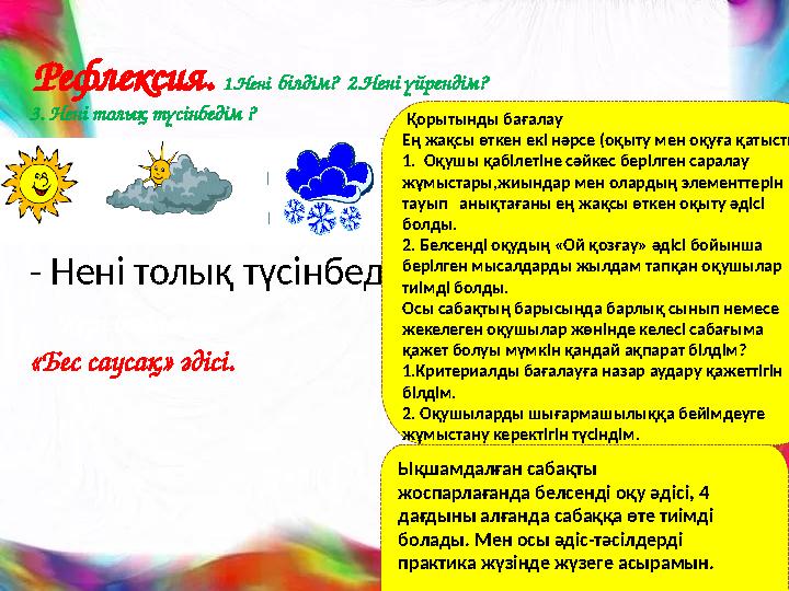 Рефлексия. 1.Нені білдім? 2.Нені үйрендім? 3. Нені толық түсінбедім ? Нені білдім? Нені үйрендім? - Нені толық түсінбедім ?