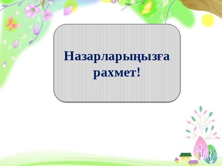 Назарларыңызға рахмет!