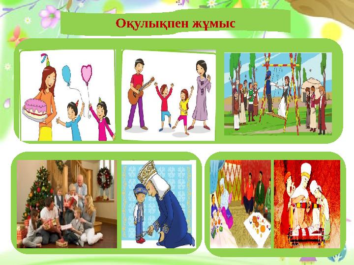Оқулықпен жұмыс