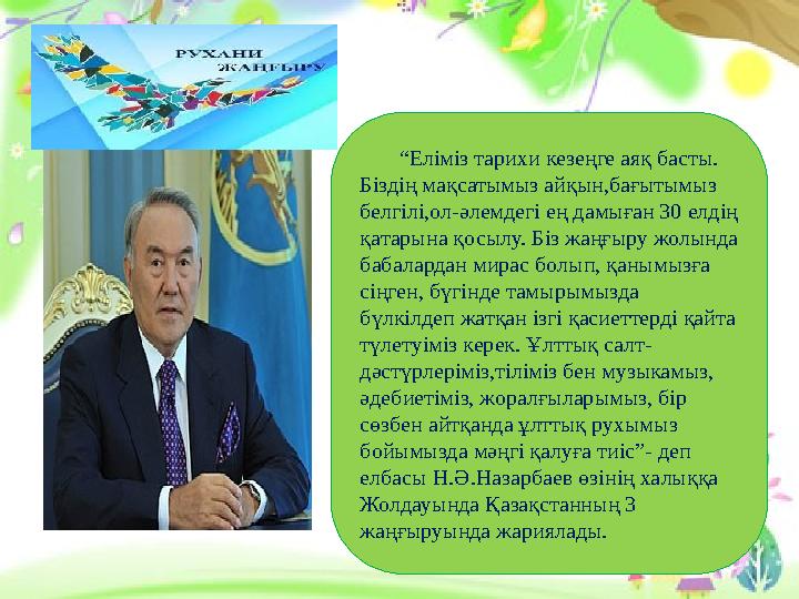 “Еліміз тарихи кезеңге аяқ басты. Біздің мақсатымыз айқын,бағытымыз белгілі,ол-әлемдегі ең дамыған 30 елдің қатарына қ