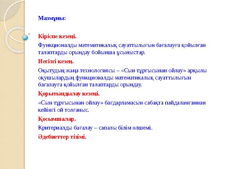 Мазмұны: Кіріспе кезеңі. Функционалды математикалық сауаттылығын бағалауға қойылған талаптарды орындау бойынша ұсын