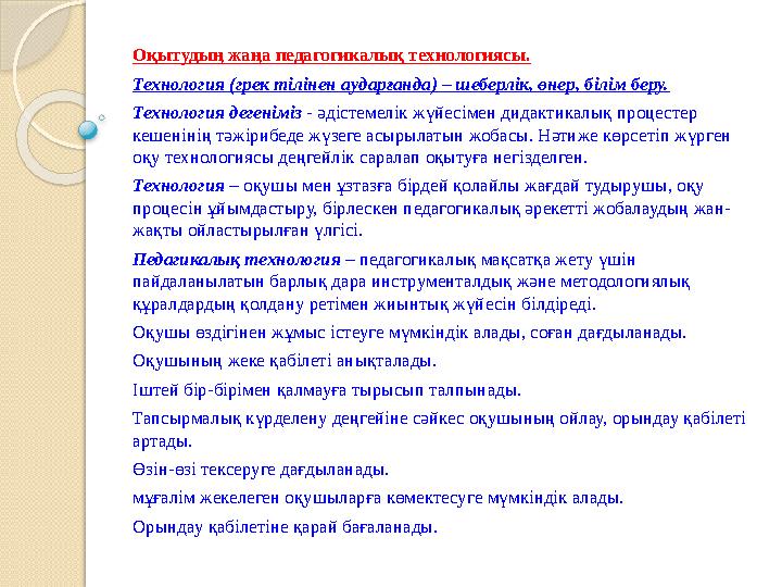 Оқытудың жаңа педагогикалық технологиясы. Технология (грек тілінен аударғанда) – шеберлік, өнер, білім беру. Технологи