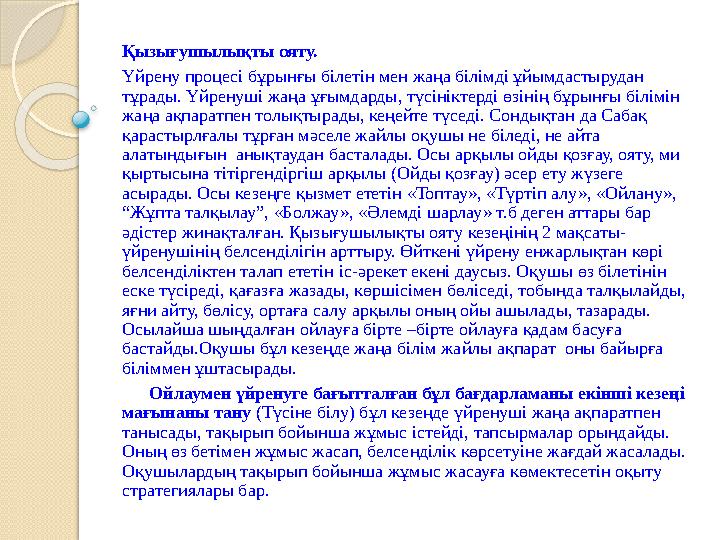 Қызығушылықты ояту. Үйрену процесі бұрынғы білетін мен жаңа білімді ұйымдастырудан тұрады. Үйренуші жаңа ұғымдарды, т