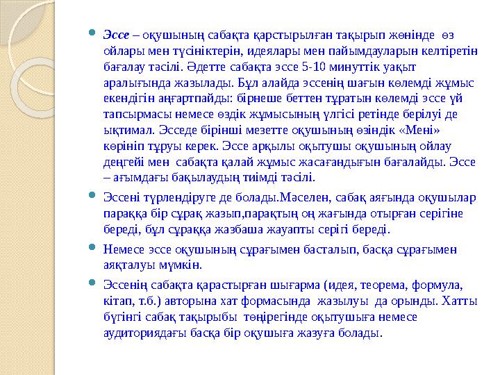 Эссе – оқушының сабақта қарстырылған тақырып жөнінде өз ойлары мен түсініктерін, идеялары мен пайымдауларын келтіретін