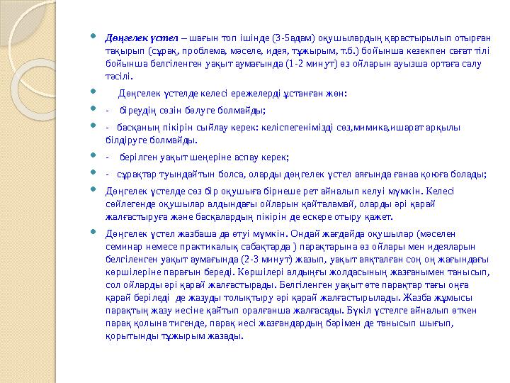 Дөңгелек үстел – шағын топ ішінде (3-5адам) оқушылардың қарастырылып отырған тақырып (сұрақ, проблема, мәселе, идея, тұж