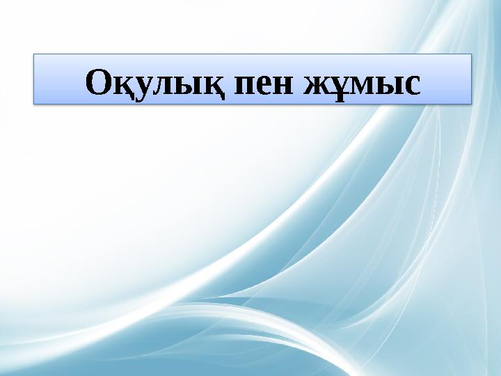Оқулық пен жұмыс