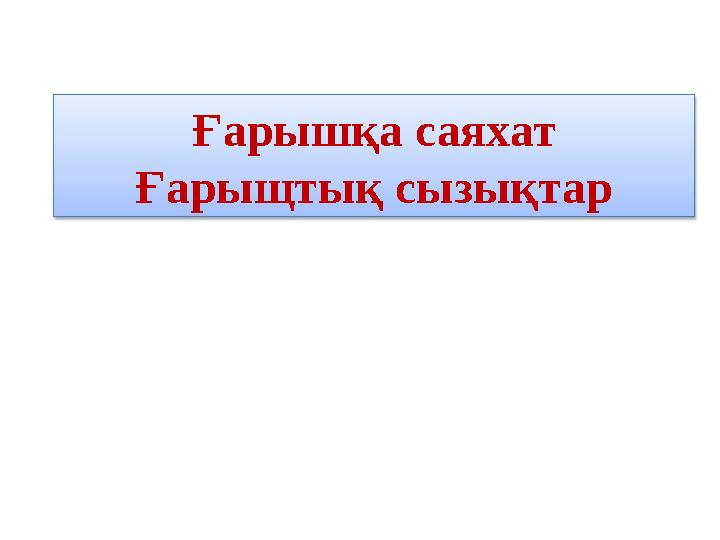 Ғарышқа саяхат Ғарыщтық сызықтар