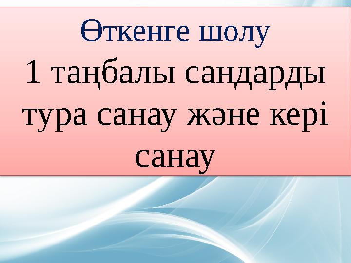 Өткенге шолу 1 таңбалы сандарды тура санау және кері санау