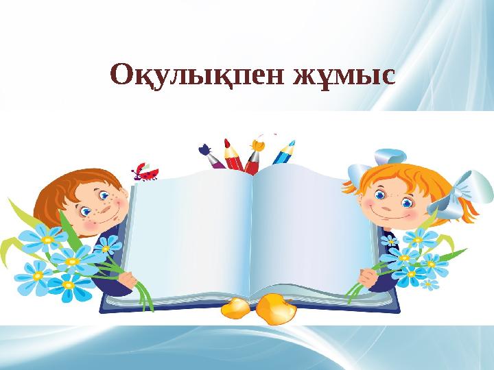 Оқулықпен жұмыс