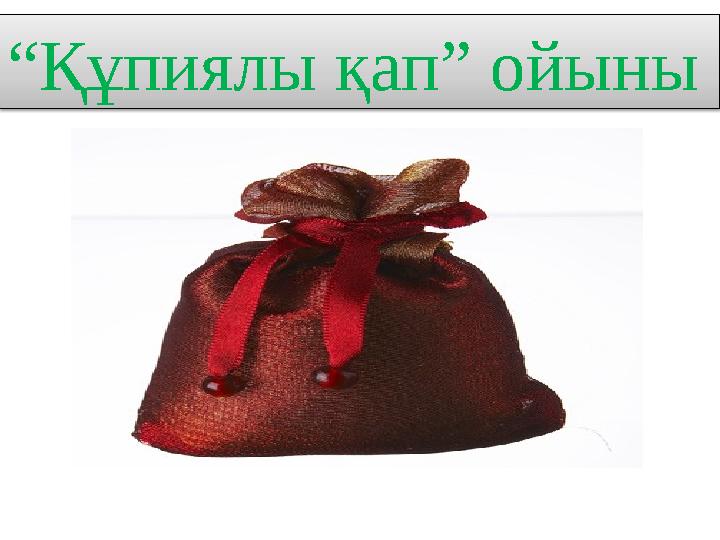 “Құпиялы қап” ойыны