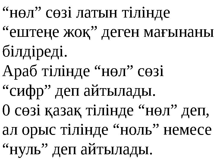 “нөл” сөзі латын тілінде “ештеңе жоқ” деген мағынаны білдіреді. Араб тілінде “нөл” сөзі “сифр” деп айтылады. 0 сөзі қазақ тіл