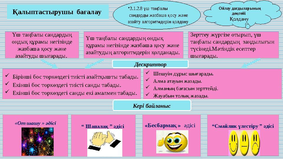 Қалыптастырушы бағалау Үш таңбалы сандардың ондық құрамы негізінде жазбаша қосу және азайтуды шығарады. Үш таңбалы сандард