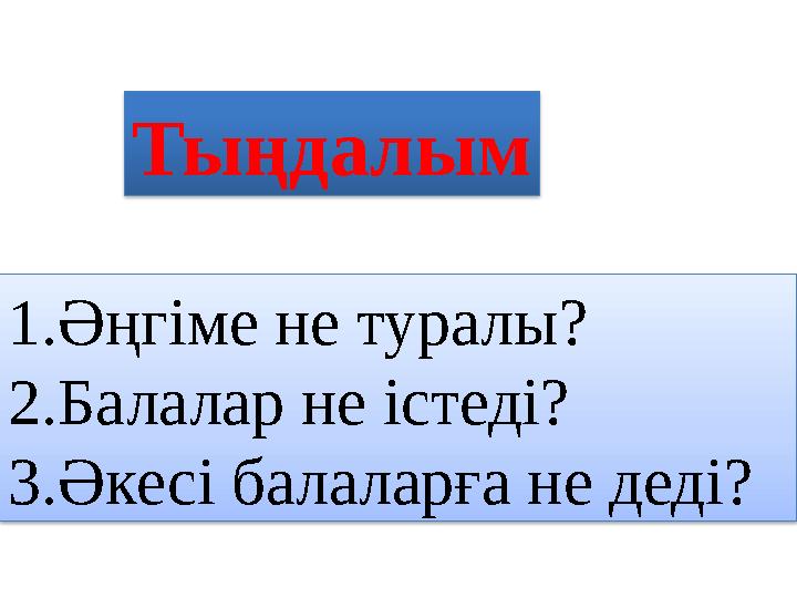 Тыңдалым 1.Әңгіме не туралы? 2.Балалар не істеді? 3.Әкесі балаларға не деді?