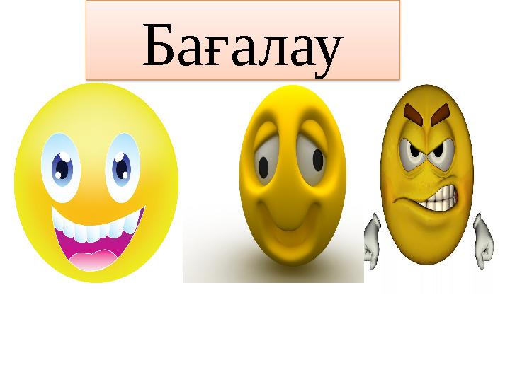 Бағалау