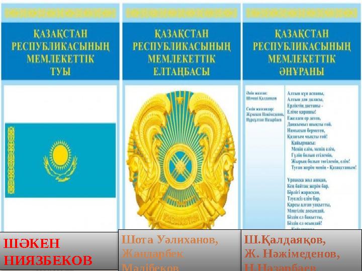 ШӘКЕН НИЯЗБЕКОВ Шота Уәлиханов, Жандарбек Мәлібеков Ш.Қалдаяқов, Ж. Нәжімеденов, Н.Назарбаев