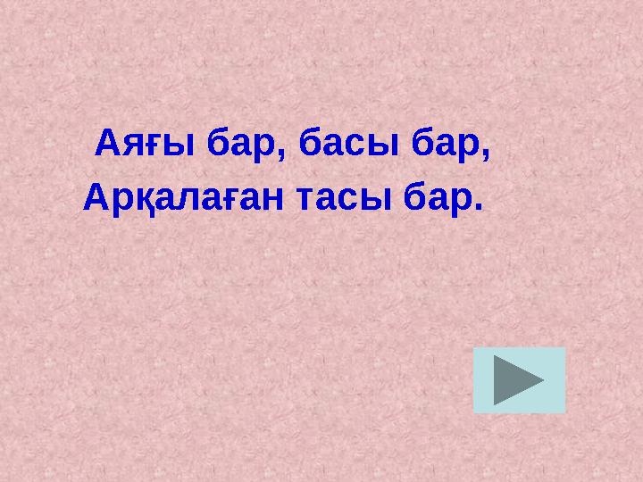 Аяғы бар, басы бар, Арқалаған тасы бар.