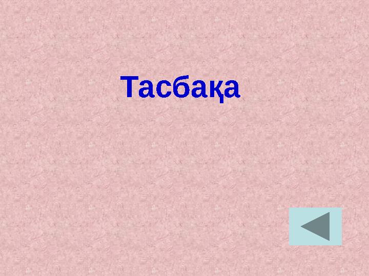 Тасбақа