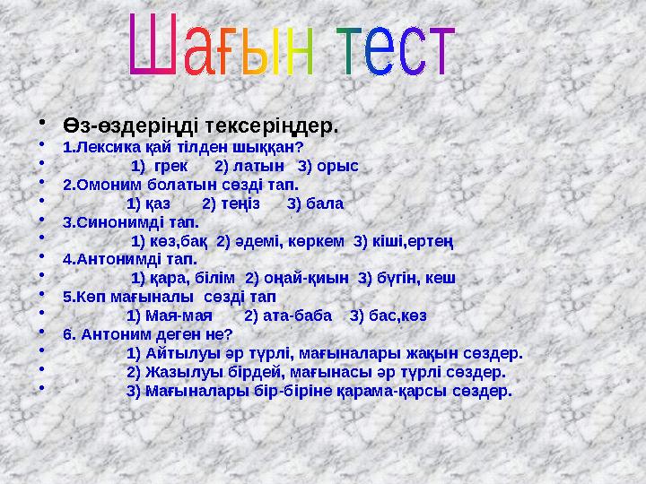 •Өз-өздеріңді тексеріңдер. •1.Лексика қай тілден шыққан? • 1) грек 2) латын 3) орыс •2.Омоним болатын сөзді