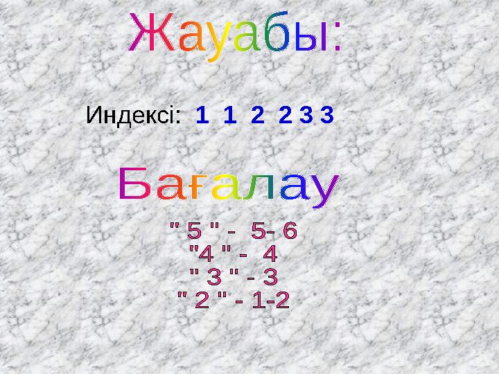 Индексі: 1 1 2 2 3 3