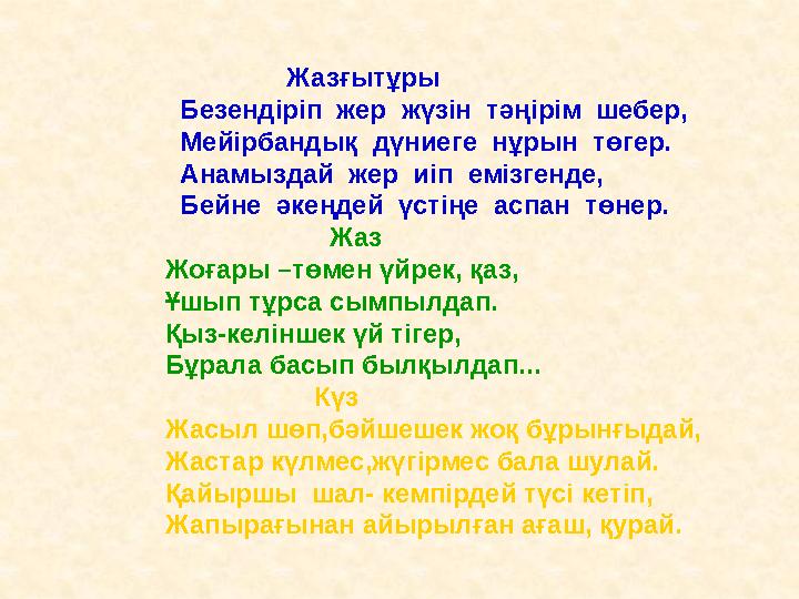 Жазғытұры Безендіріп жер жүзін тәңірім шебер,