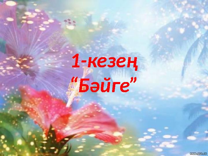 1-кезең “Бәйге”