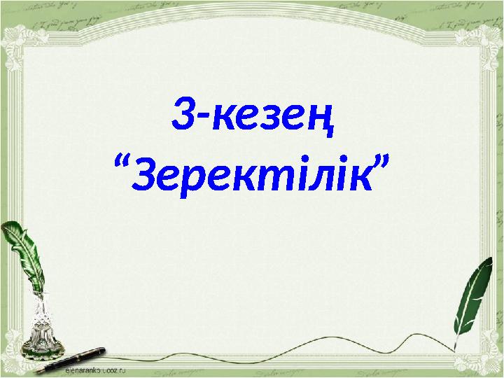 3-кезең “Зеректілік”