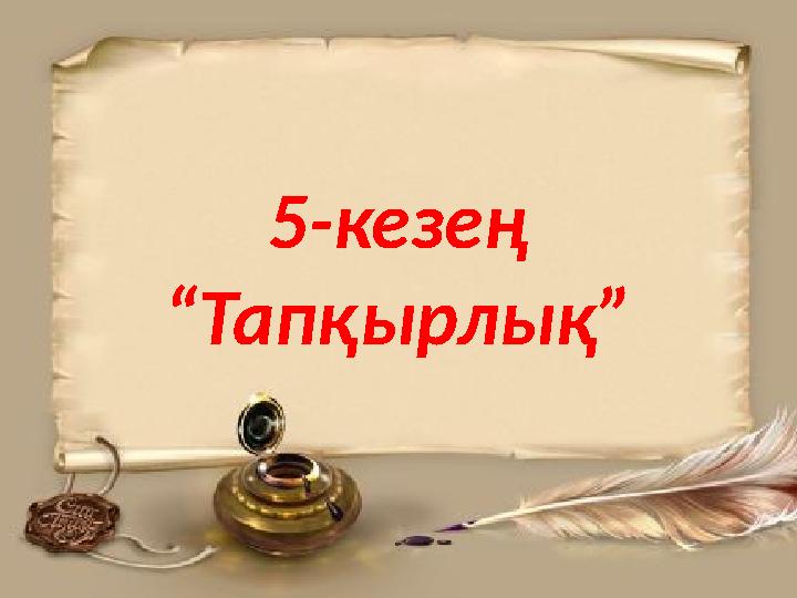 5-кезең “Тапқырлық”