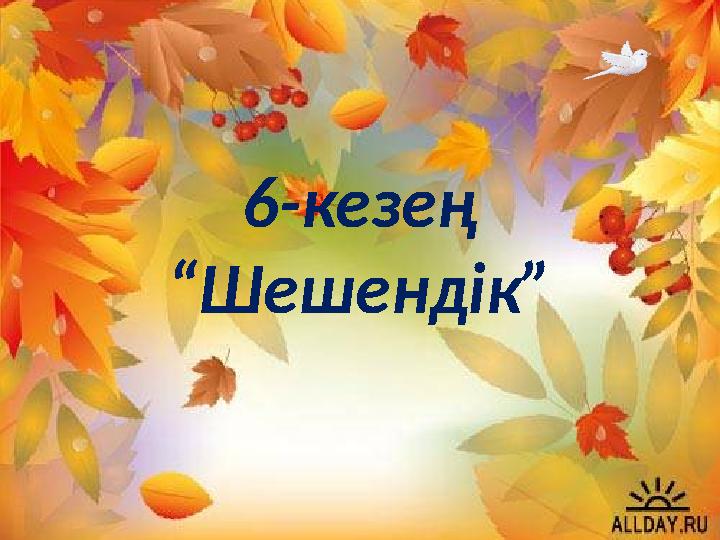 6-кезең “Шешендік”