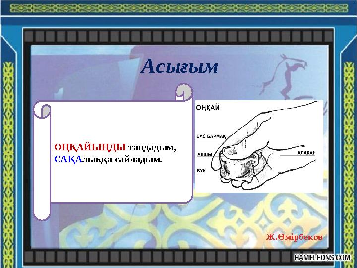 Асығым ОҢҚАЙЫҢДЫ таңдадым, САҚАлыққа сайладым. Ж.Өмірбеков