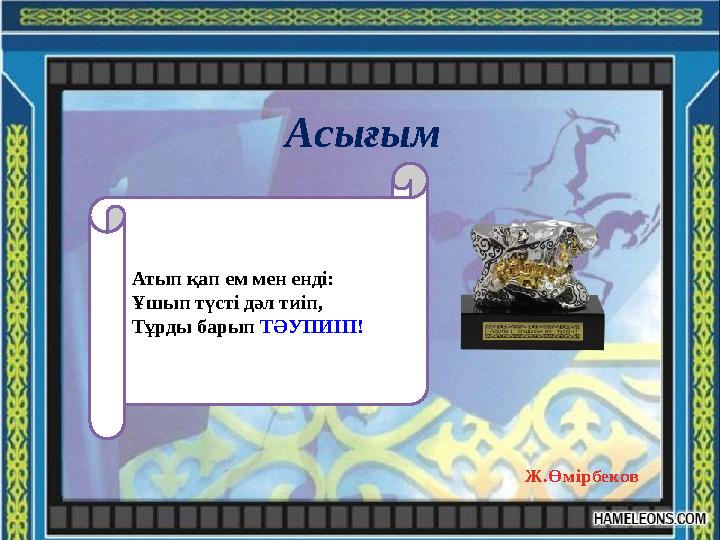 Асығым Атып қап ем мен енді: Ұшып түсті дәл тиіп, Тұрды барып ТӘУПИІП! Ж.Өмірбеков