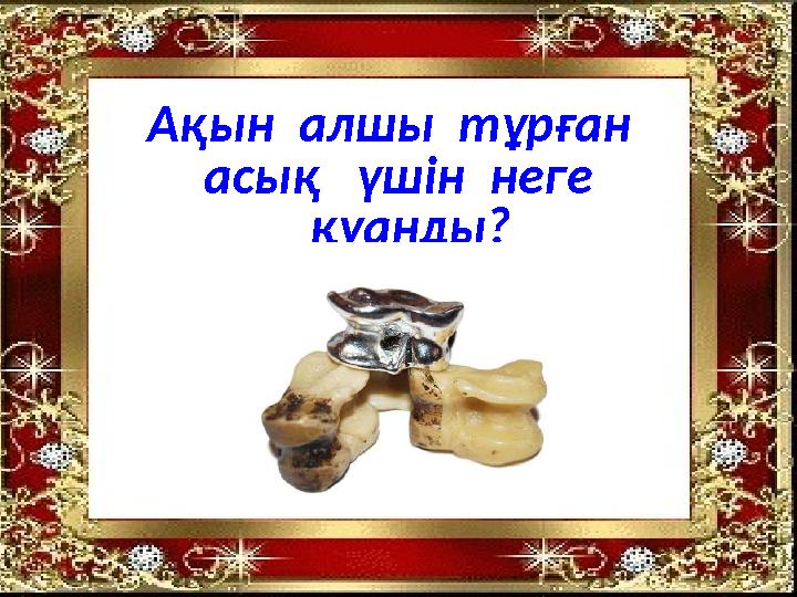 Ақын алшы тұрған асық үшін неге қуанды?