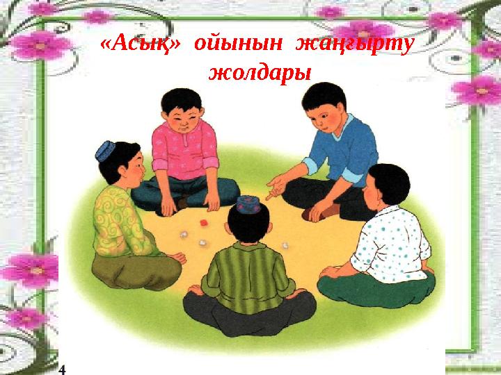 «Асық» ойынын жаңғырту жолдары