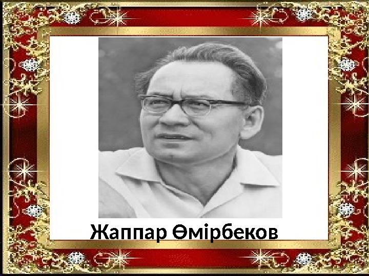 Жаппар Өмірбеков
