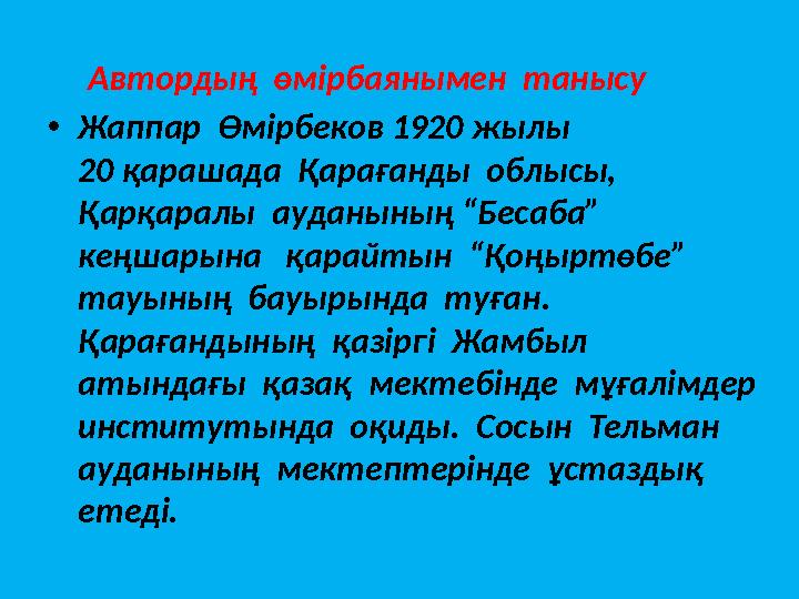 Автордың өмірбаянымен танысу •Жаппар Өмірбеков 1920 жылы 20 қарашада Қарағанды облысы, Қарқаралы
