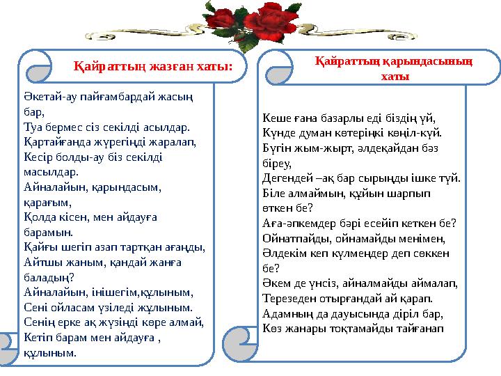 Әкетай-ау пайғамбардай жасың бар, Туа бермес сіз секілді асылдар. Қартайғанда жүрегіңді жаралап, Кесір болды-ау біз