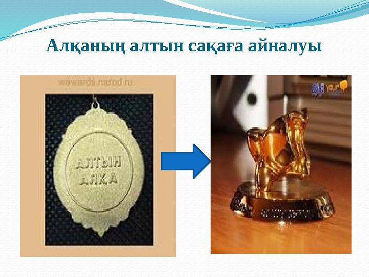 Алқаның алтын сақаға айналуы