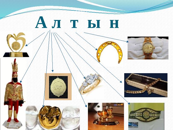 А л т ы н
