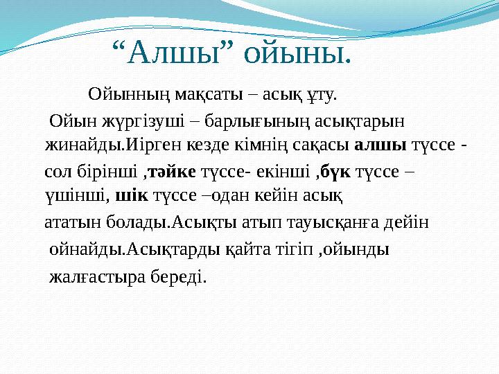 “Алшы” ойыны. Ойынның мақсаты – асық ұту. Ойын жүргізуші – барлығының асықтарын жинайды.Иі